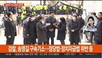 검찰, '돈봉투 의혹' 송영길 구속기소…