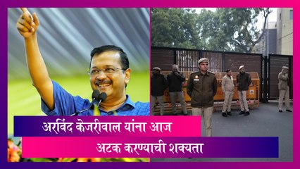 मुख्यमंत्री Arvind Kejriwal  यांना आज अटक करण्याची शक्यता, जाणून घ्या, काय आहे कारण