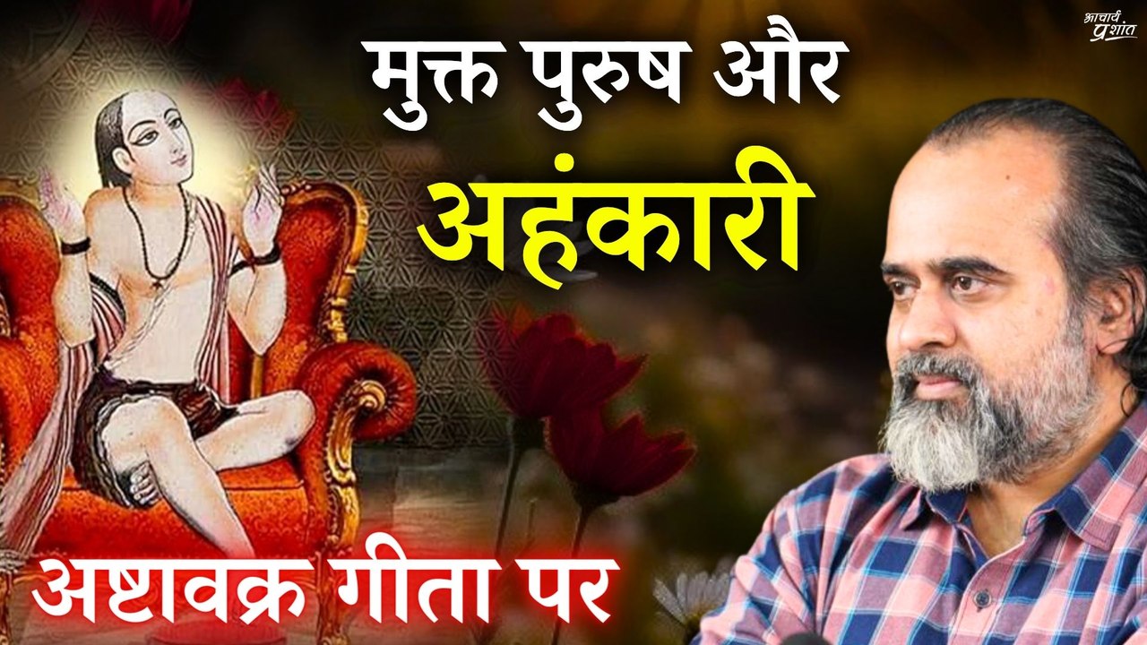 मुक्त पुरुष और अहंकारी में भेद || आचार्य प्रशांत, अष्टावक्र गीता पर (2017)