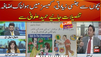 Bachon se jinsi ziyadti, cases me izafa