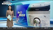 [뉴스메이커] 낙서 없앤 경복궁 담 공개…