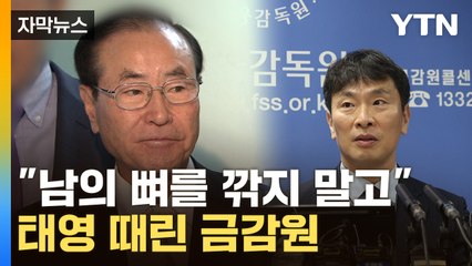 [자막뉴스] 눈물 흘린 태영, 싸늘한 금감원..."감성 아닌 숫자 보여라" / YTN