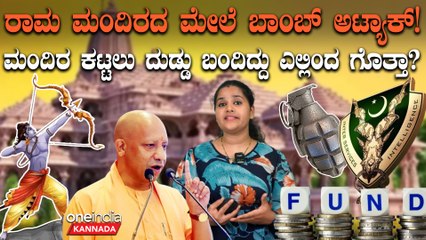 Ayodhya Ram Mandir | ರಾಮ ಮಂದಿರದ ಮೇಲೆ ಬಾಂಬ್ ಅಟ್ಯಾಕ್!