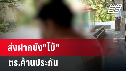 ส่งฝากขัง"โบ้"-ตร.ค้านประกัน  | เที่ยงทันข่าว | 4 ม.ค. 67