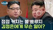 北 김정은, 건강에 문제? 점점 커지는 볼 뾰루지에 '주목' [Y녹취록] / YTN