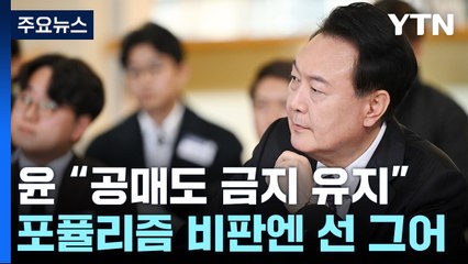 尹 "공매도, 부작용 완벽히 해소될 때까지 금지" / YTN