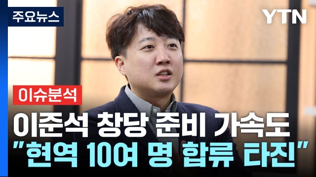 [더뉴스] '이준석 신당' 창당 가속도...한동훈 광주에 죄책감 대신 존경심 / YTN