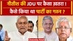 Bihar Political Crisis: Nitish Kumar की JDU पर खतरा, कैसे बनाई थी पार्टी ? | Lalan | वनइंडिया हिंदी