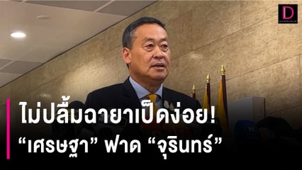 ไม่ปลื้มฉายาเป็ดง่อย! "เศรษฐา" ฟาด"จุรินทร์" | HOTSHOT เดลินิวส์ 04/01/67