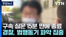 구속 심문 15분 만에 종료...구속 여부 이르면 오늘 결정 / YTN