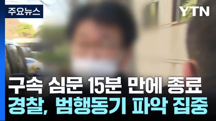 구속 심문 15분 만에 종료...구속 여부 이르면 오늘 결정 / YTN