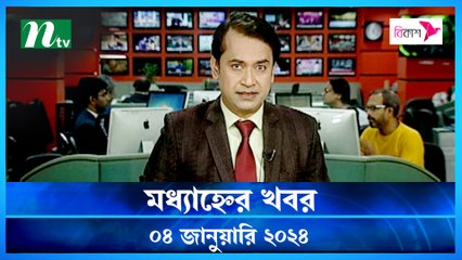 Modhyanner Khobor | 04 January 2024 | NTV Latest News Update