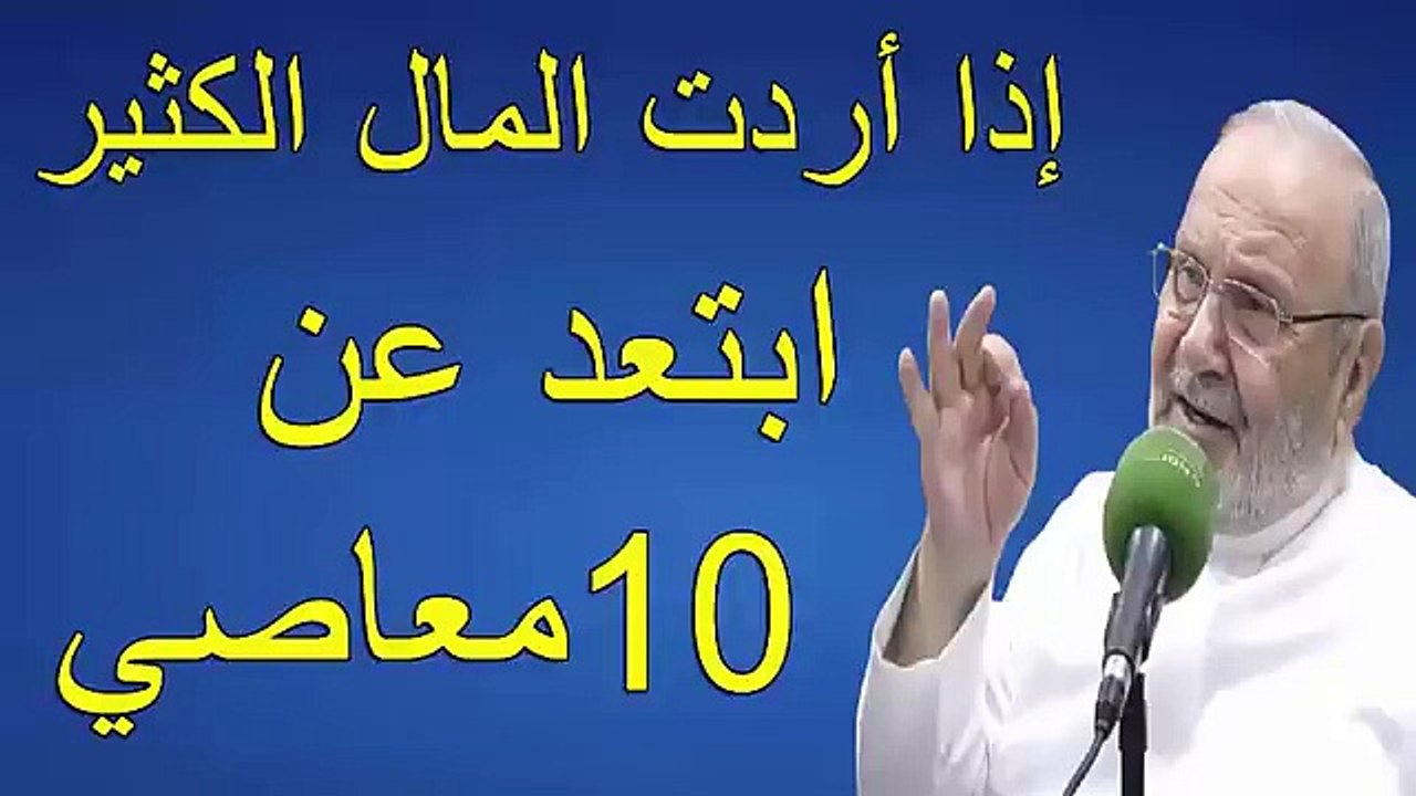 ابتعد عن  المعاصي  سوف ترزق من الله (محمد النابلسى)