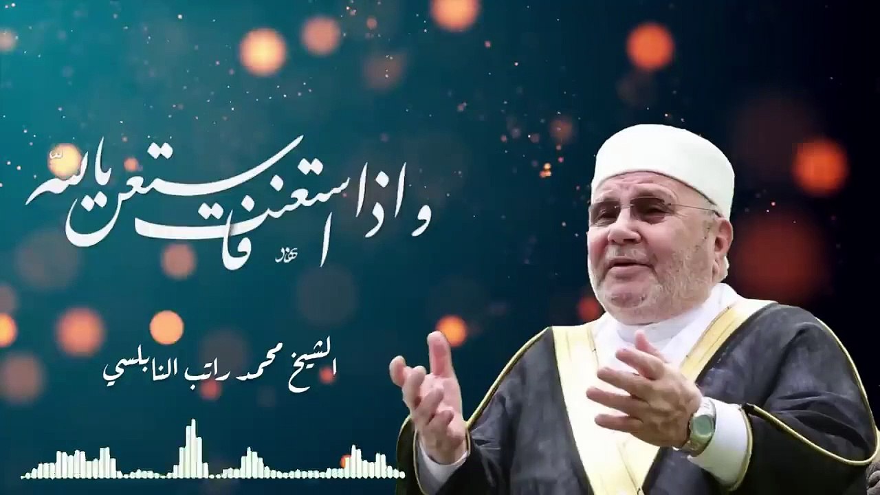 إسأل الله وإستعن بالله ( محمد راتب النابلسى)