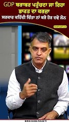 GDP ਬਰਾਬਰ ਪਹੁੰਚਦਾ ਜਾ ਰਿਹਾ ਭਾਰਤ ਦਾ ਕਰਜ਼ਾ, ਸਰਕਾਰ ਕਹਿੰਦੀ ਚਿੰਤਾ ਨਾਂ ਕਰੋ ਹੋਰ ਦਵੋ ਲੋਨ