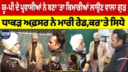ਯੂ-ਪੀ ਦੇ ਪ੍ਰਵਾਸੀਆਂ ਨੇ ਬਣਾ 'ਤਾ ਬਿਮਾਰੀਆਂ ਲਾਉਣ ਵਾਲਾ ਗੁੜ, ਧਾਕੜ ਅਫ਼ਸਰ ਨੇ ਮਾਰੀ ਰੇਡ |OneIndia Punjabi