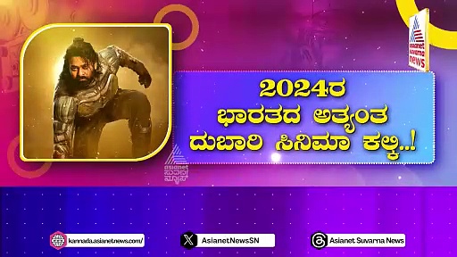 ಬಾಹುಬಲಿ, ಆರ್‌ಆರ್‌ಆರ್, ಸಲಾರ್ ರೆಕಾರ್ಡ್ ಬ್ರೇಕ್: 2024ರ ಬಿಗ್‌ ಬಜೆಟ್ ಸಿನಿಮಾ ಯಾವುದು ಗೊತ್ತಾ?