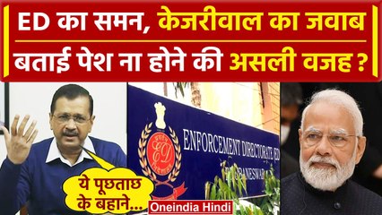 Télécharger la video: Arvind Kejriwal का ED के समन पर बयान, BJP को खूब घेरा | Delhi Liquor Scam | PM Modi | वनइंडिया हिंदी