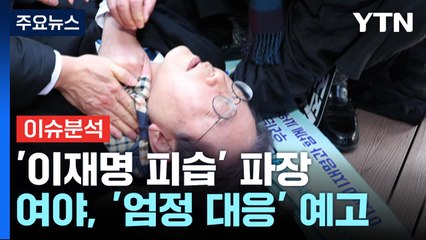 [뉴스큐] '이재명 피습' 파장...'친명 좌장' 정성호에게 듣는다 / YTN