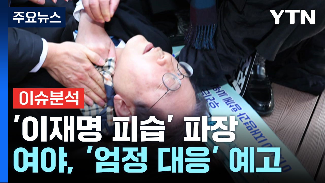 [뉴스큐] '이재명 피습' 파장...'친명 좌장' 정성호에게 듣는다 / YTN