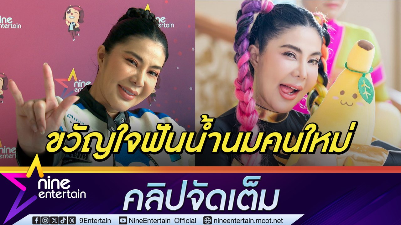 จอย บียอนด์ งง กลายเป็นขวัญใจฟันน้ำนม เล็งเปลี่ยนแนวเป็นสายฮา (คลิปจัดเต็ม)