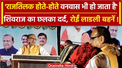 Shivraj Singh Chouhan का CM पद को लेकर छलका दर्द! | Mohan Yadav | Madhya Pradesh | वनइंडिया हिंदी