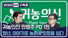 [희대의 구독중] 청년, 이야기로 농촌에 희망을 심다 귀농의 신 안영주 PD 1편 / 디따