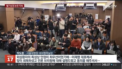 서울대병원 뒤늦게 브리핑…이재명 '헬기 상경' 논란 지속