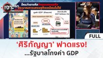 (คลิปเต็ม) 'ศิริกัญญา' ฟาดแรง!...รัฐบาลโกงค่า GDP (4 ม.ค. 67) | เจาะลึกทั่วไทย