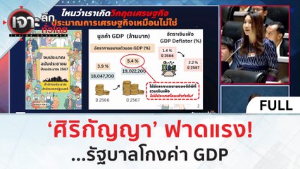 (คลิปเต็ม) 'ศิริกัญญา' ฟาดแรง!...รัฐบาลโกงค่า GDP (4 ม.ค. 67) | เจาะลึกทั่วไทย