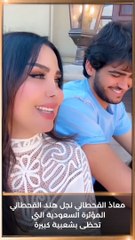 هذا ما لا تعرفونه عن معاذ القحطاني.. سر ثروته وشهرته