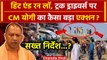 Hit And Run Law: Truck Drivers Strike पर CM Yogi के क्या निर्देश? | Transporters Strike | वनइंडिया
