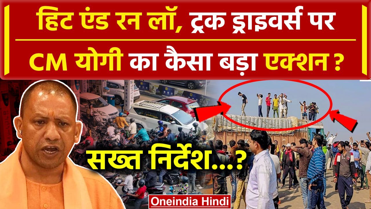 Hit And Run Law: Truck Drivers Strike पर CM Yog...