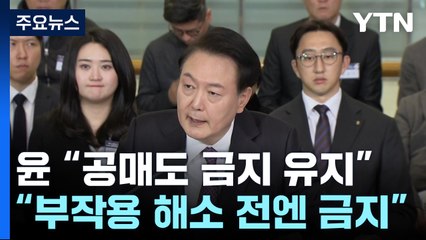尹 "공매도, 부작용 해소 안 되면 계속 금지" / YTN