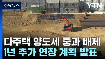 '세컨드 홈' 활성화...다주택자 양도세 중과배제 1년 더 연장 / YTN