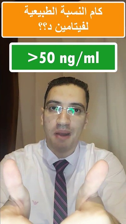 النسبة الطبيعية لفيتامين د(720P_HD)