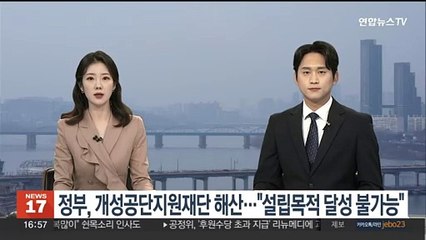 정부, 개성공단지원재단 해산…"설립 목적 달성 불가능"