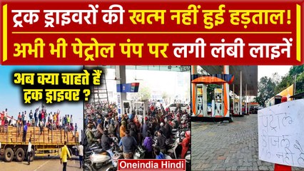 Hit And Run Law: Truck Drivers Strike का असर जारी, Petrol Pump पर अभी भी भारी भीड़  | वनइंडिया हिंदी