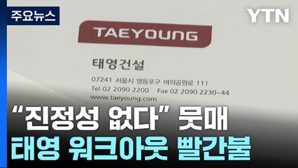 "진정성 없다" 자구책 뭇매...태영 워크아웃 빨간불 / YTN