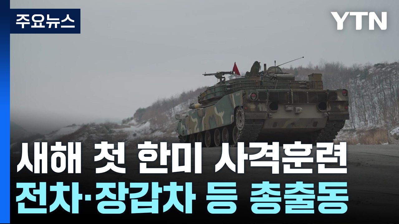 새해 첫 한미연합훈련...'발끈한' 北 "올해 격돌 위험 높아" / YTN