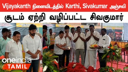 Vijayakanth நினைவிடத்தில் Karthi, Sivakumar அஞ்சலி