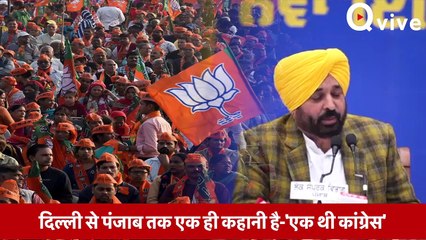 मां अपने बच्चों को सुना सकती हैं एक थी कांग्रेस- Bhagwant Mann