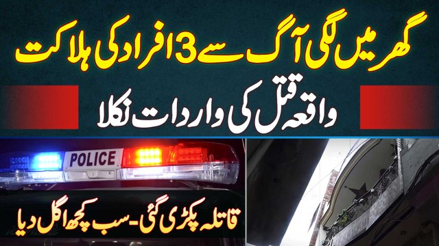 Ghar Mein Aag Lagne Se Jhulas Kar 3 Afraad Ki Jaan Chale Gai - Aag Kis Ne Lagai? Mulzima Pakari Gai