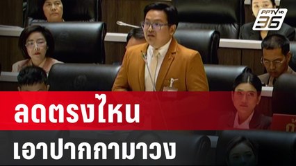 งบประมาณ 2567 : ‘เอกราช’ แจง ‘กระทรวงกลาโหม’ มีงบประมาณรายจ่ายบุคคลกรเพิ่มขึ้น | PPTV Online