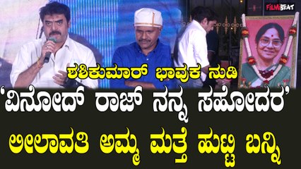 Shashi Kumar: ವಿನೋದ್ ರಾಜ್ ಜೊತೆಗೆ ನಾನಿದ್ದೀನಿ ಲೀಲಾವತಿಯವರನ್ನು ನೆನೆದ ಶಶಿಕುಮಾರ್