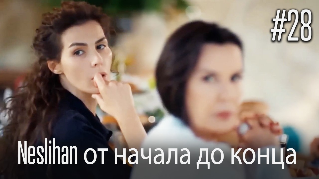 Neslihan от начала до конца #28