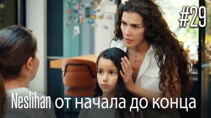 Neslihan от начала до конца #29