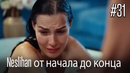 Neslihan от начала до конца #31