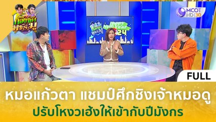 [คลิปเต็ม] หมอแก้วตา แชมป์ศึกชิงเจ้าหมอดู ปรับโหงวเฮ้งให้เข้ากับปีมังกร (2 ม.ค. 67) | ก้องซด พชร์มู