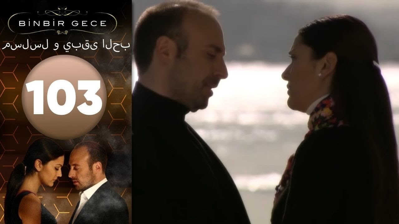 مسلسل و يبقى الحب - الحلقة 103